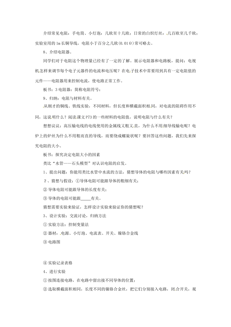 广东省东莞市寮步信义学校九年级物理上册《第五章 探究电流 第3节 电阻：导体对电流的阻碍作用》教案 教科版_第3页