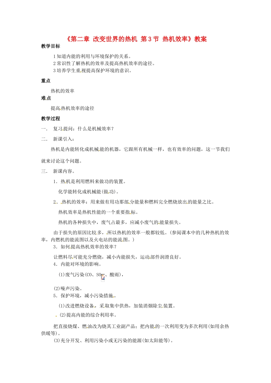 广东省东莞市寮步信义学校九年级物理上册《第二章 改变世界的热机 第3节 热机效率》教案 教科版_第1页