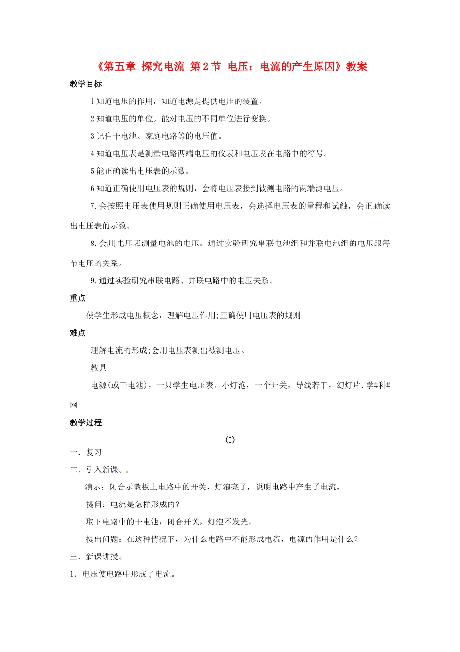 广东省东莞市寮步信义学校九年级物理上册《第五章 探究电流 第2节 电压：电流的产生原因》教案 教科版_第1页