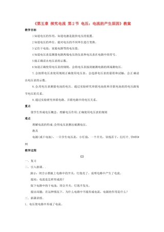 广东省东莞市寮步信义学校九年级物理上册《第五章 探究电流 第2节 电压：电流的产生原因》教案 教科版