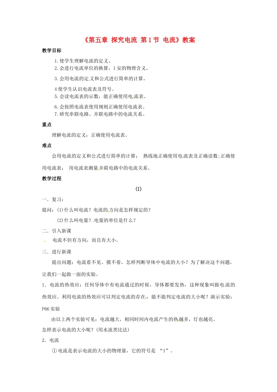 广东省东莞市寮步信义学校九年级物理上册《第五章 探究电流 第1节 电流》教案 教科版_第1页