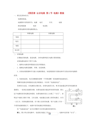 广东省东莞市寮步信义学校九年级物理上册《第四章 认识电路 第1节 电路》教案 教科版