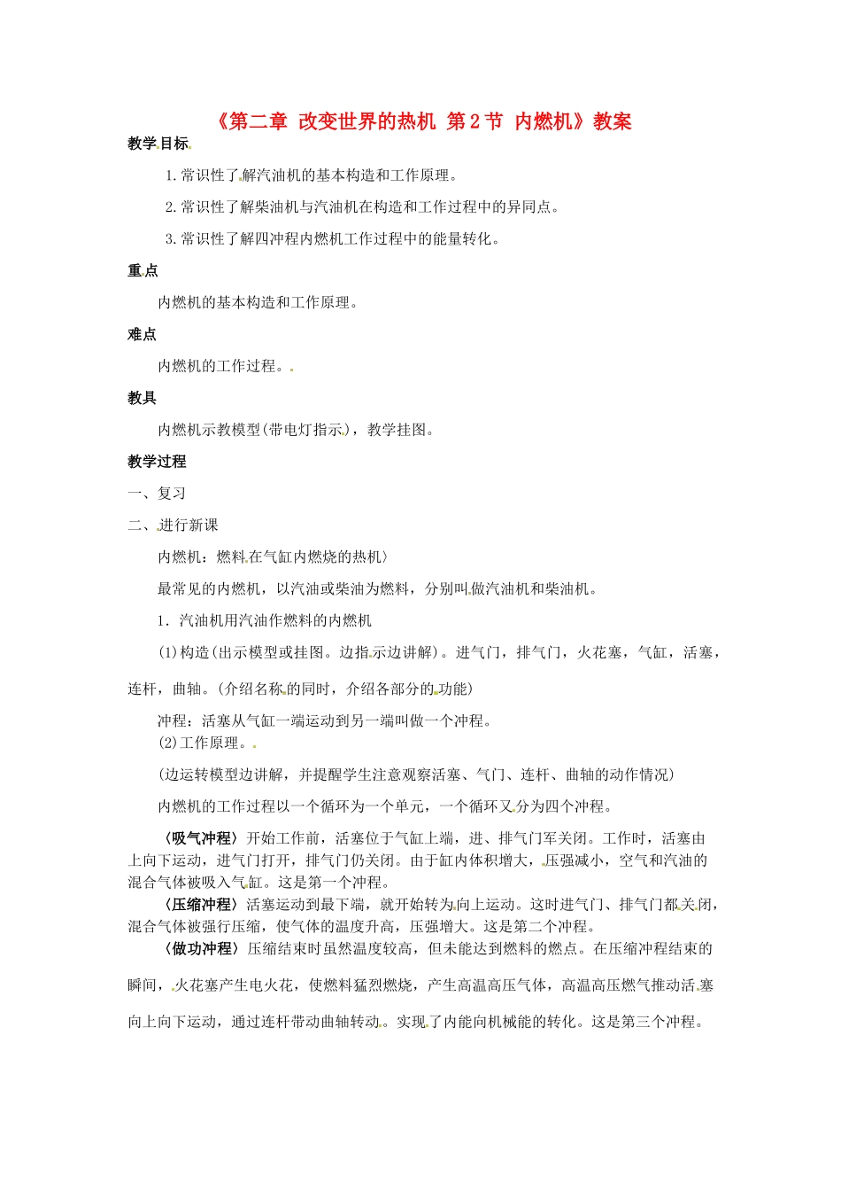 广东省东莞市寮步信义学校九年级物理上册《第二章 改变世界的热机 第2节 内燃机》教案 教科版_第1页