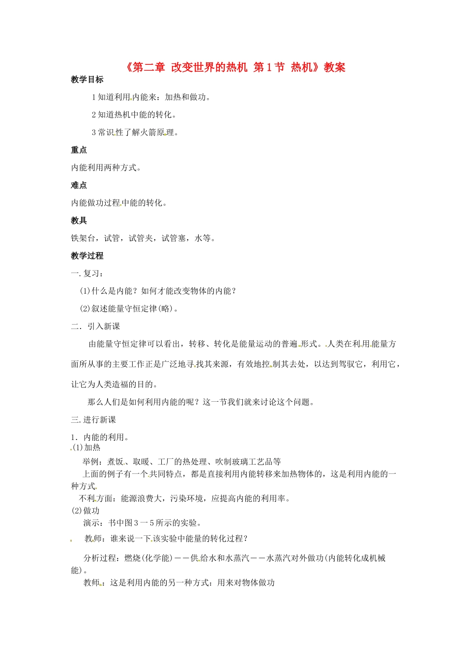 广东省东莞市寮步信义学校九年级物理上册《第二章 改变世界的热机 第1节 热机》教案 教科版_第1页