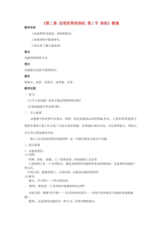 广东省东莞市寮步信义学校九年级物理上册《第二章 改变世界的热机 第1节 热机》教案 教科版