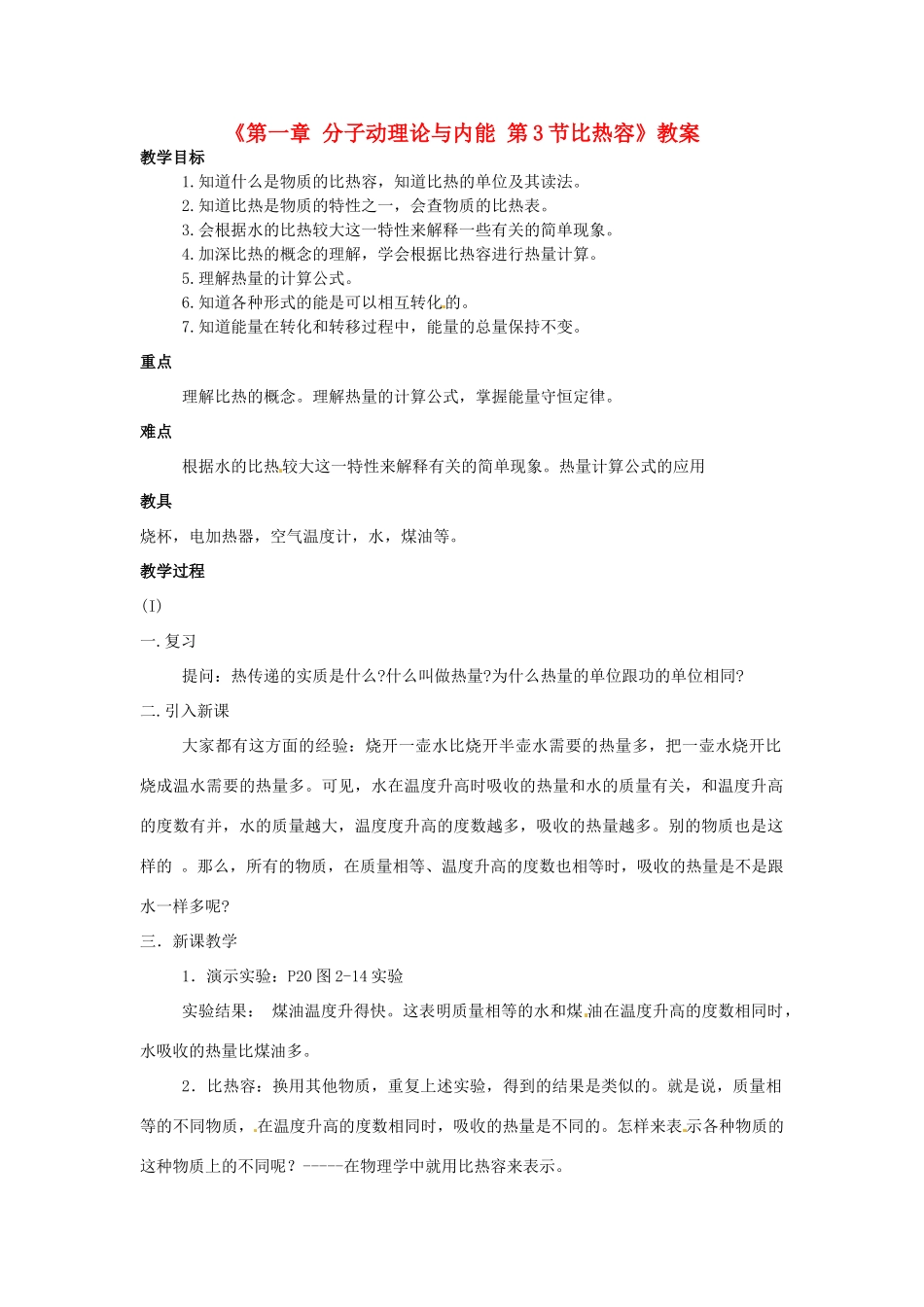 广东省东莞市寮步信义学校九年级物理上册《第一章 分子动理论与内能 第3节比热容》教案 教科版_第1页