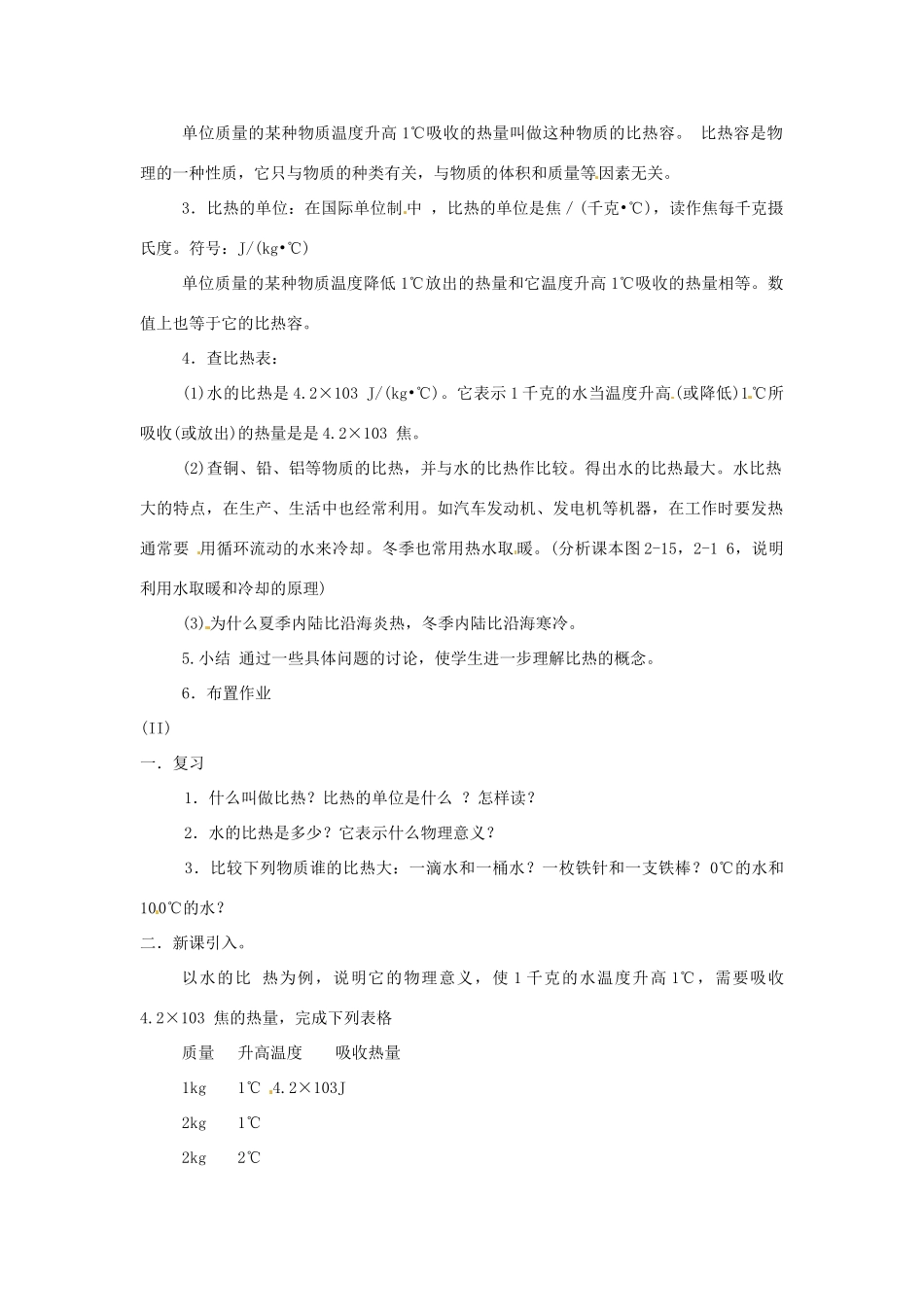 广东省东莞市寮步信义学校九年级物理上册《第一章 分子动理论与内能 第3节比热容》教案 教科版_第2页