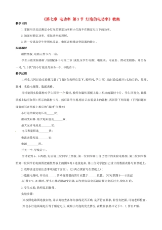 广东省东莞市寮步信义学校九年级物理上册《第七章 电功率 第3节 灯泡的电功率》教案 教科版