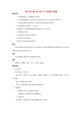 广东省东莞市寮步信义学校九年级物理上册《第三章 磁与电 第2节 电现象》教案 教科版