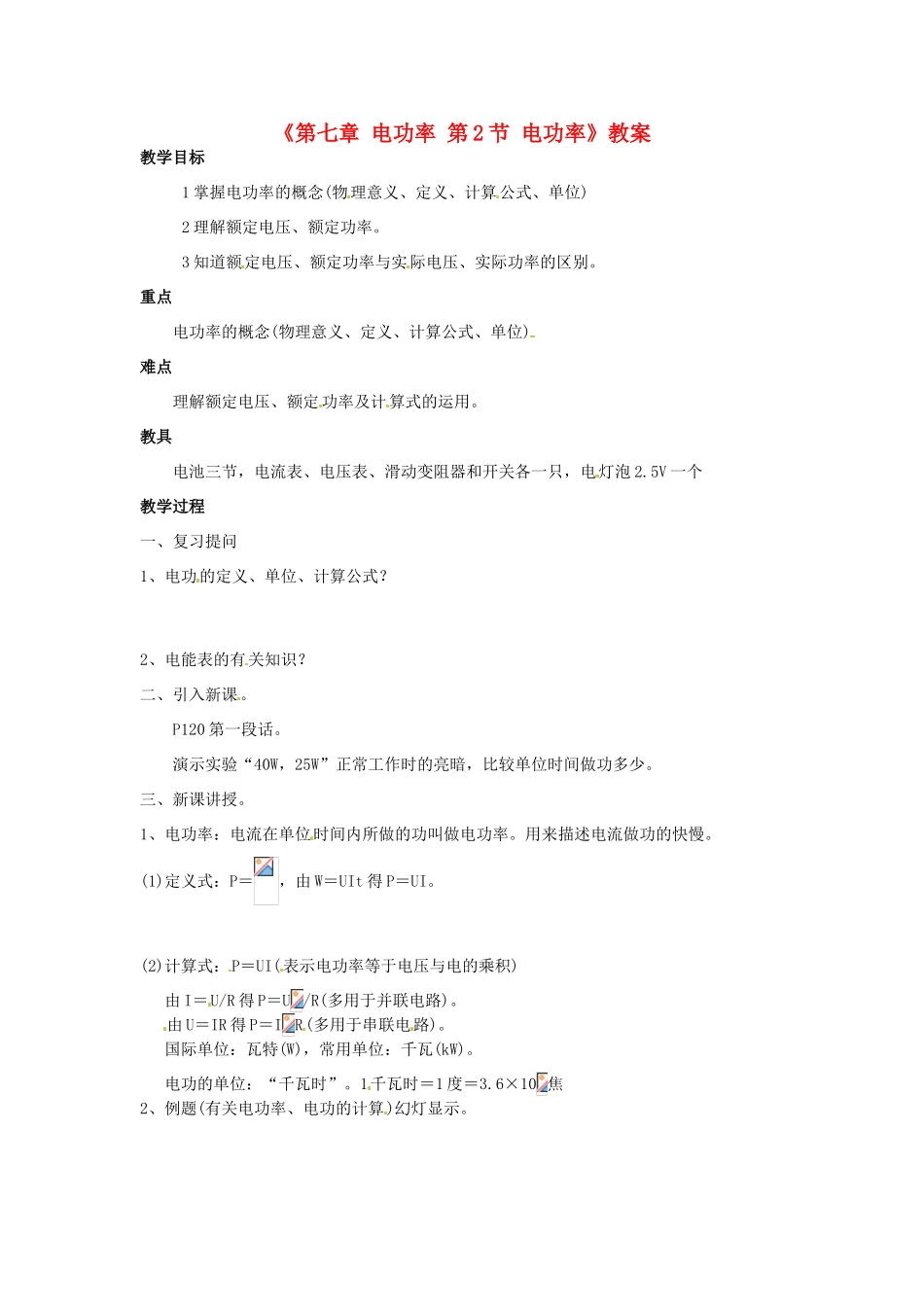 广东省东莞市寮步信义学校九年级物理上册《第七章 电功率 第2节 电功率》教案 教科版_第1页