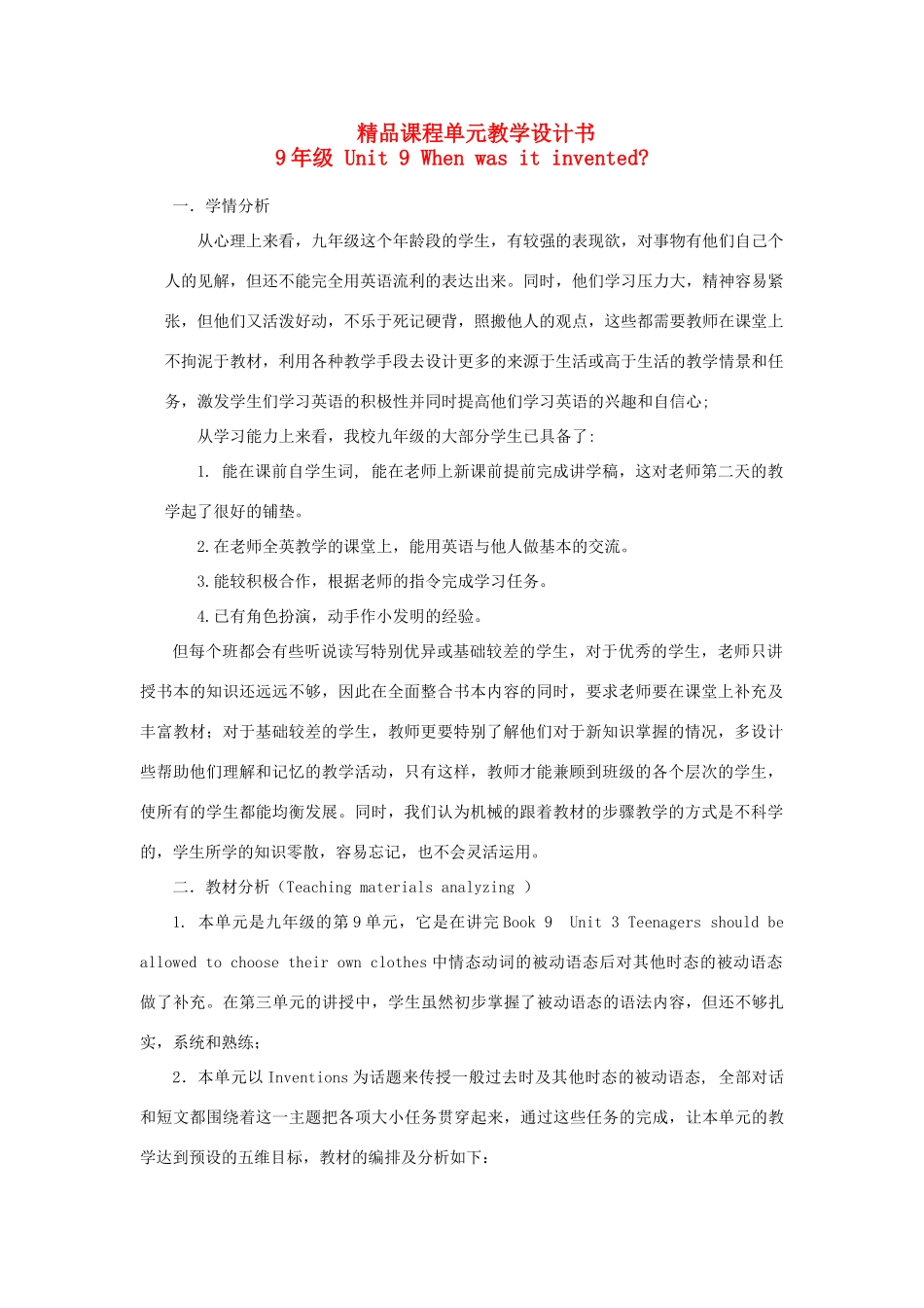 广东地区九年级英语全册 Unit 9 When was it invented单元整体设计 人教新目标版_第1页