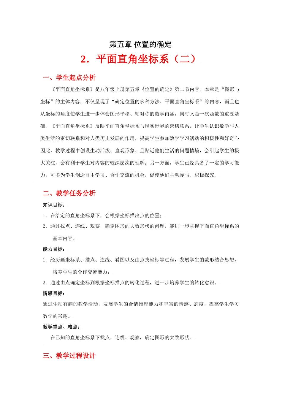 平面直角坐标系（二）教学设计_第1页