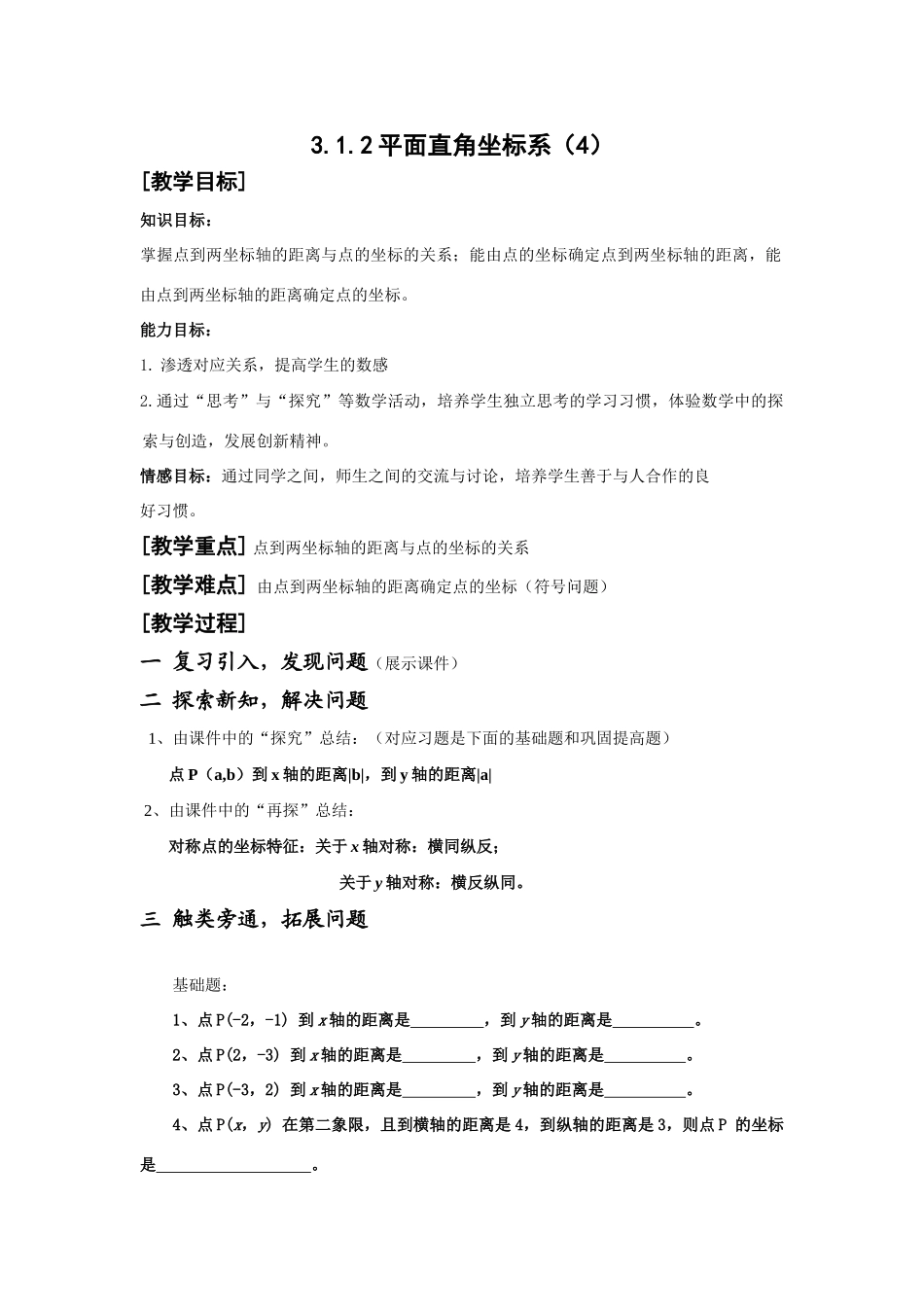 平面直角坐标系（4）_第1页