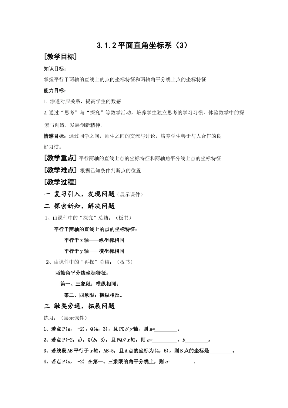 平面直角坐标系（3）_第1页