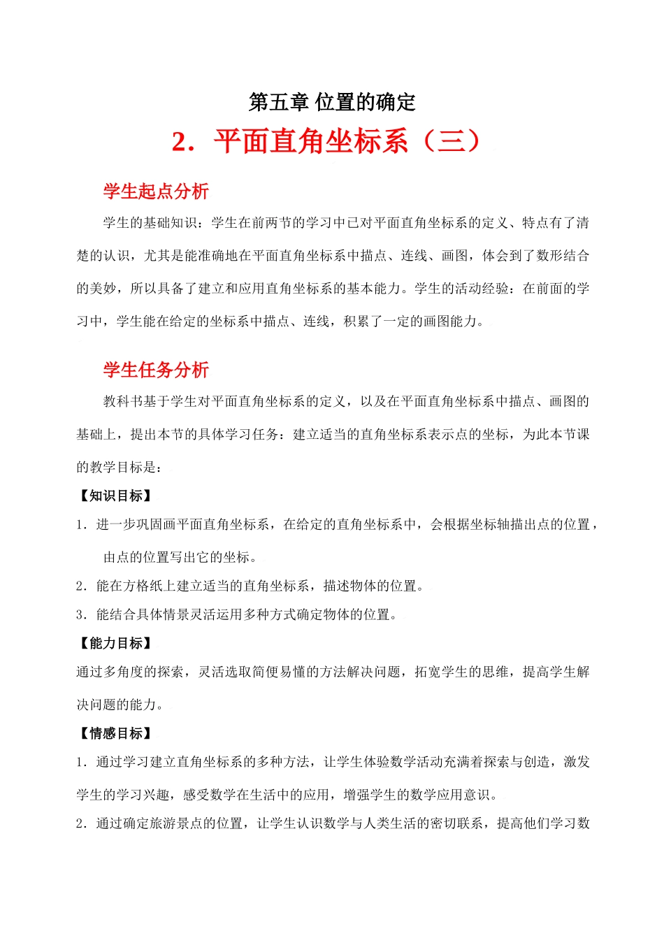 平面直角坐标系（三）教学设计_第1页
