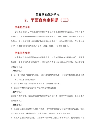 平面直角坐标系（三）教学设计