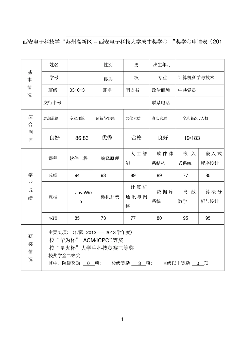 2013年本科生社会奖学金申请表_第1页