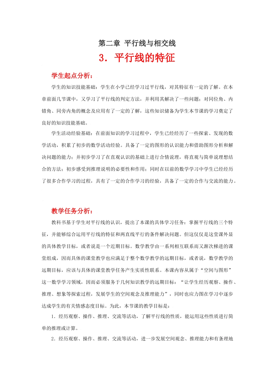 平行线的特征教学设计_第1页