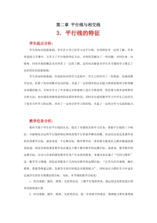 平行线的特征教学设计