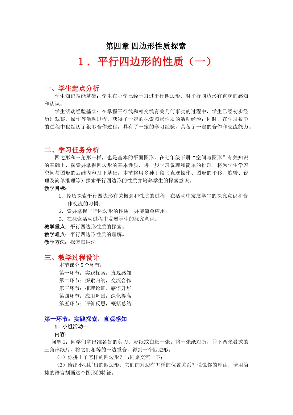 平行四边形的性质（一）教学设计_第1页