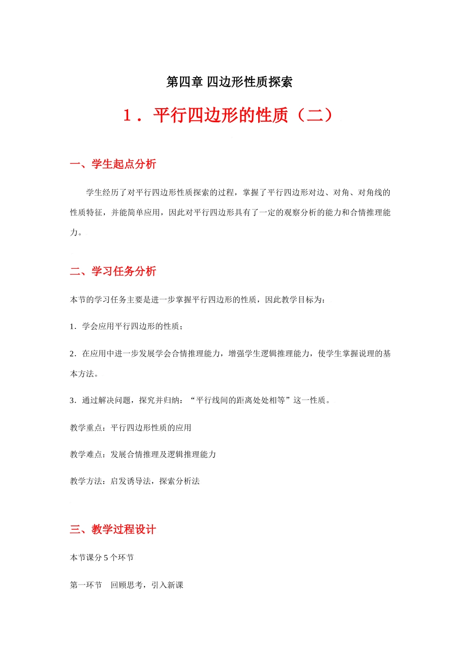 平行四边形的性质（二）教学设计_第1页