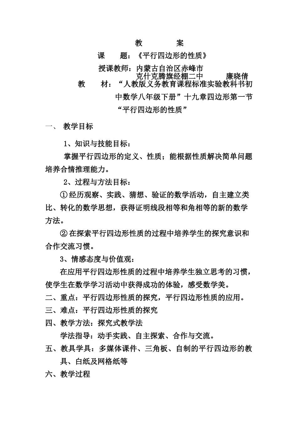 平行四边形的性质教案1_第1页