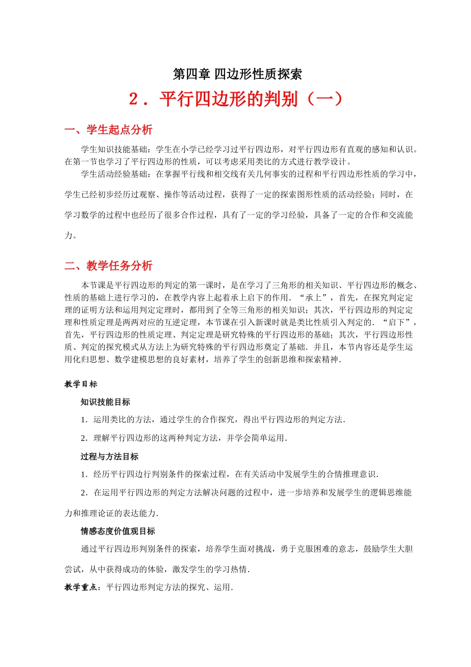平行四边形的判别（一）教学设计_第1页