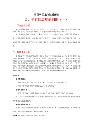 平行四边形的判别（一）教学设计