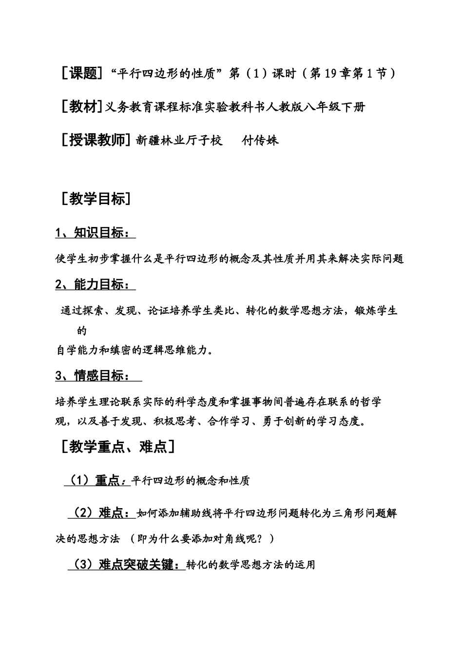 平行四边形性质（付传姝）_第1页