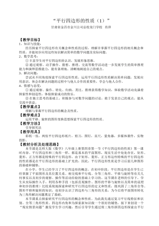 平行四边形性质教案及教案说明--金川公司龙门学校 肖萍