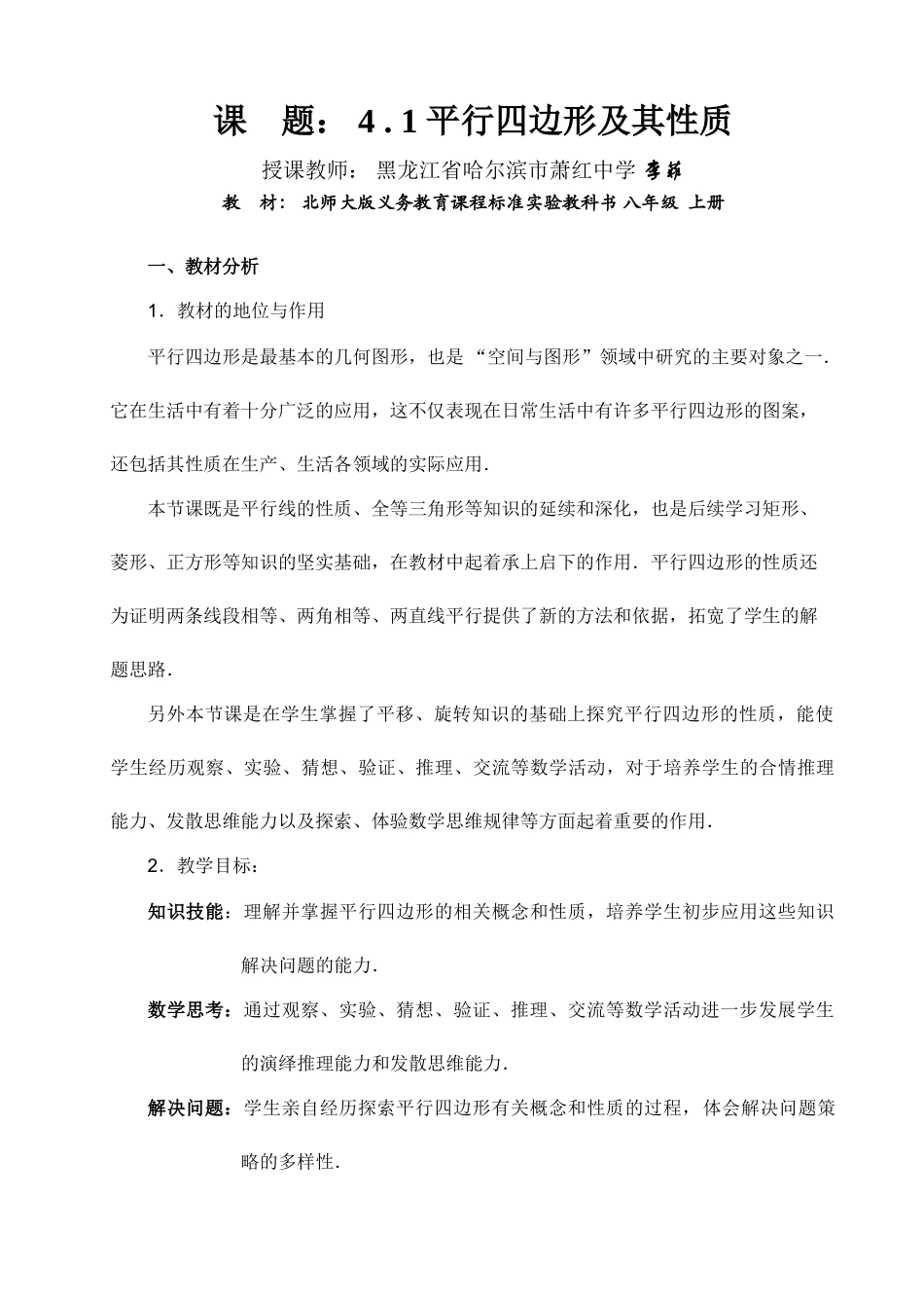 平行四边形及其性质（李菲）_第1页