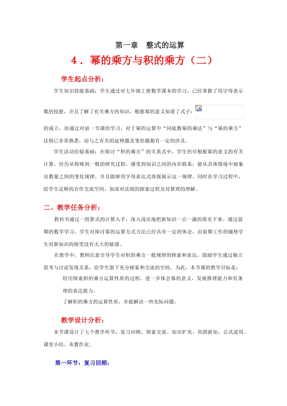 幂的乘方与积的乘方（二）教学设计_第1页