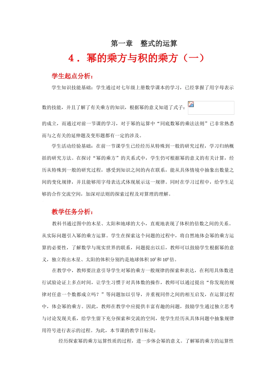 幂的乘方与积的乘方（一）教学设计_第1页