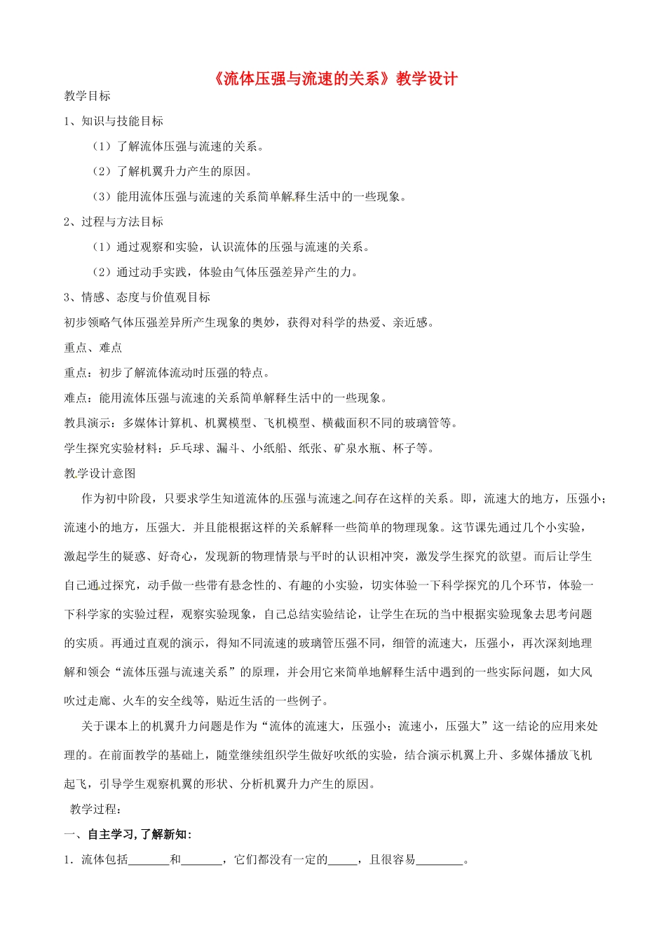 山西省阳泉市矿区教研室八年级物理下册《流体压强与流速的关系》教学设计 新人教版_第1页