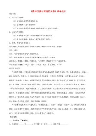 山西省阳泉市矿区教研室八年级物理下册《流体压强与流速的关系》教学设计 新人教版
