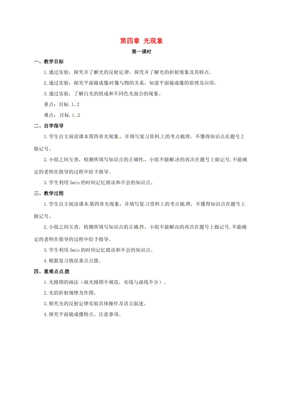 山西省洪洞县中考物理一轮复习 第四章 光现象教案1-人教版初中九年级全册物理教案_第1页