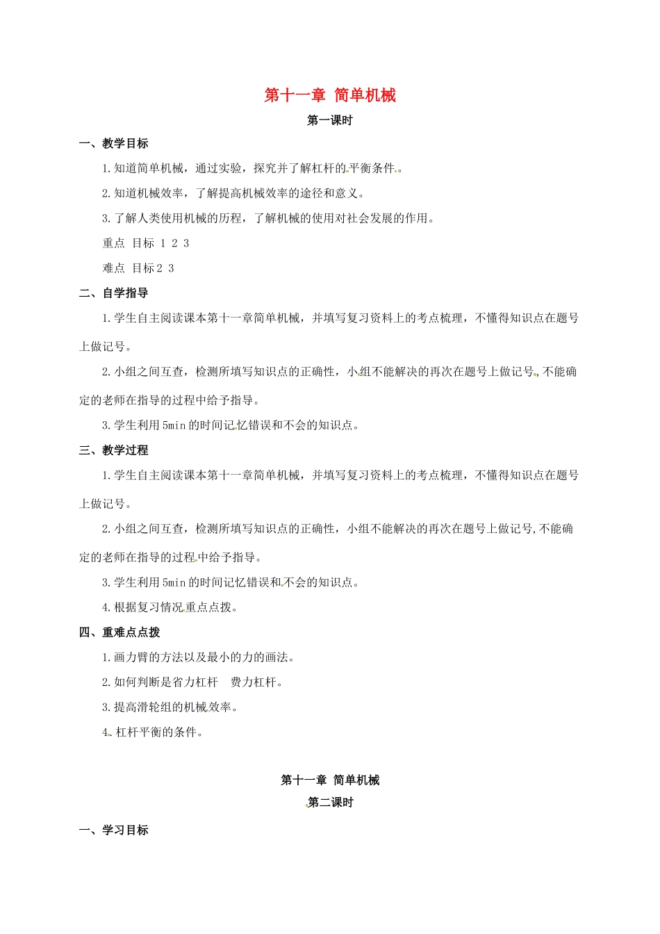 山西省洪洞县中考物理一轮复习 第十一章 简单机械教案-人教版初中九年级全册物理教案_第1页