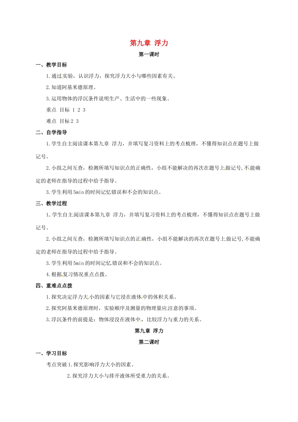 山西省洪洞县中考物理一轮复习 第九章 浮力教案-人教版初中九年级全册物理教案_第1页