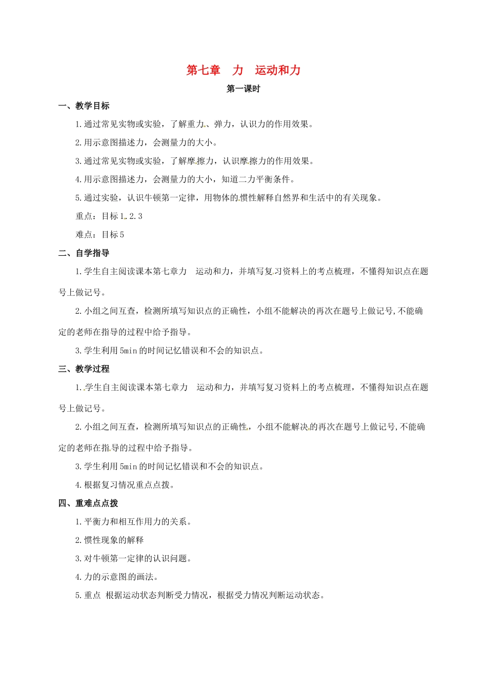 山西省洪洞县中考物理一轮复习 第七章 力 运动和力教案-人教版初中九年级全册物理教案_第1页