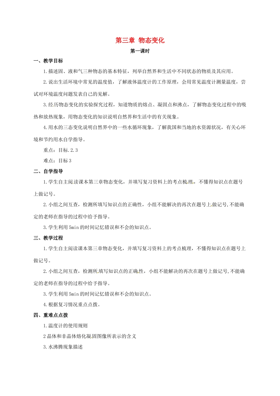 山西省洪洞县中考物理一轮复习 第三章 物态变化教案1-人教版初中九年级全册物理教案_第1页