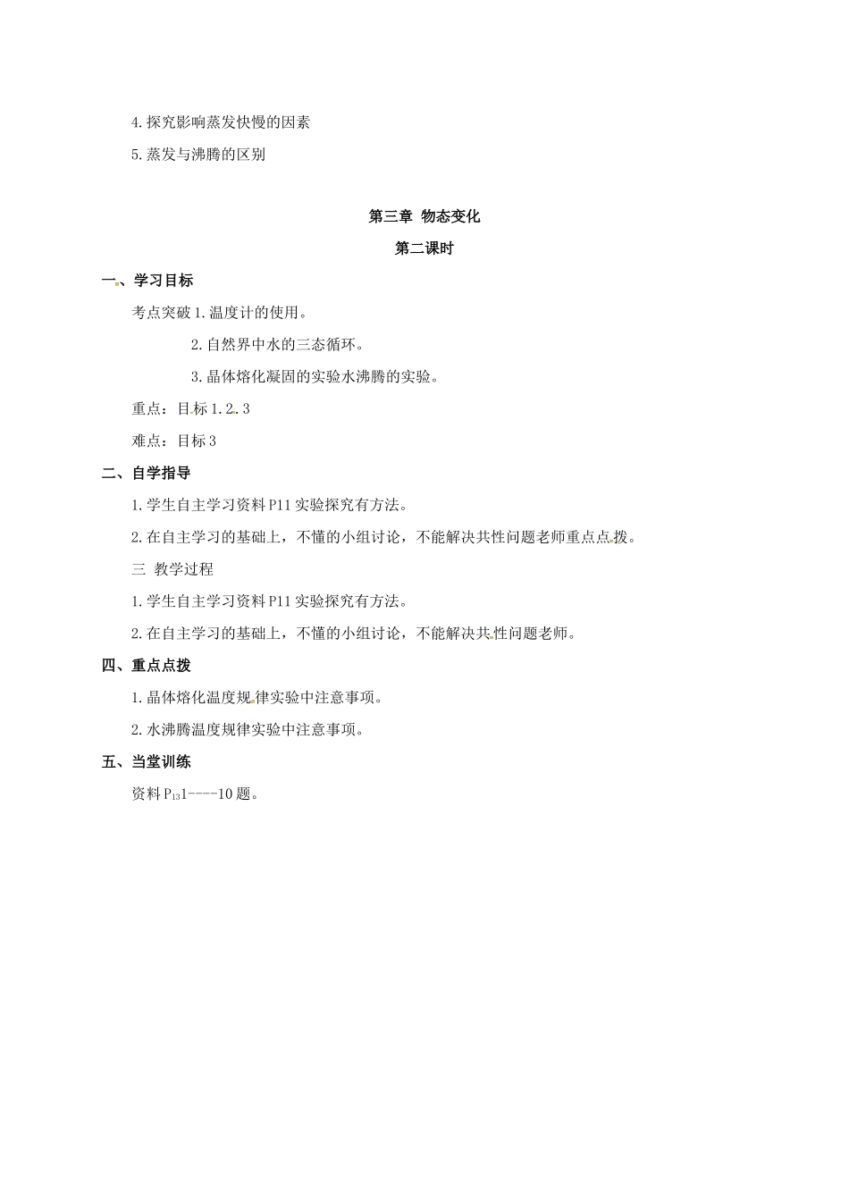 山西省洪洞县中考物理一轮复习 第三章 物态变化教案1-人教版初中九年级全册物理教案_第2页