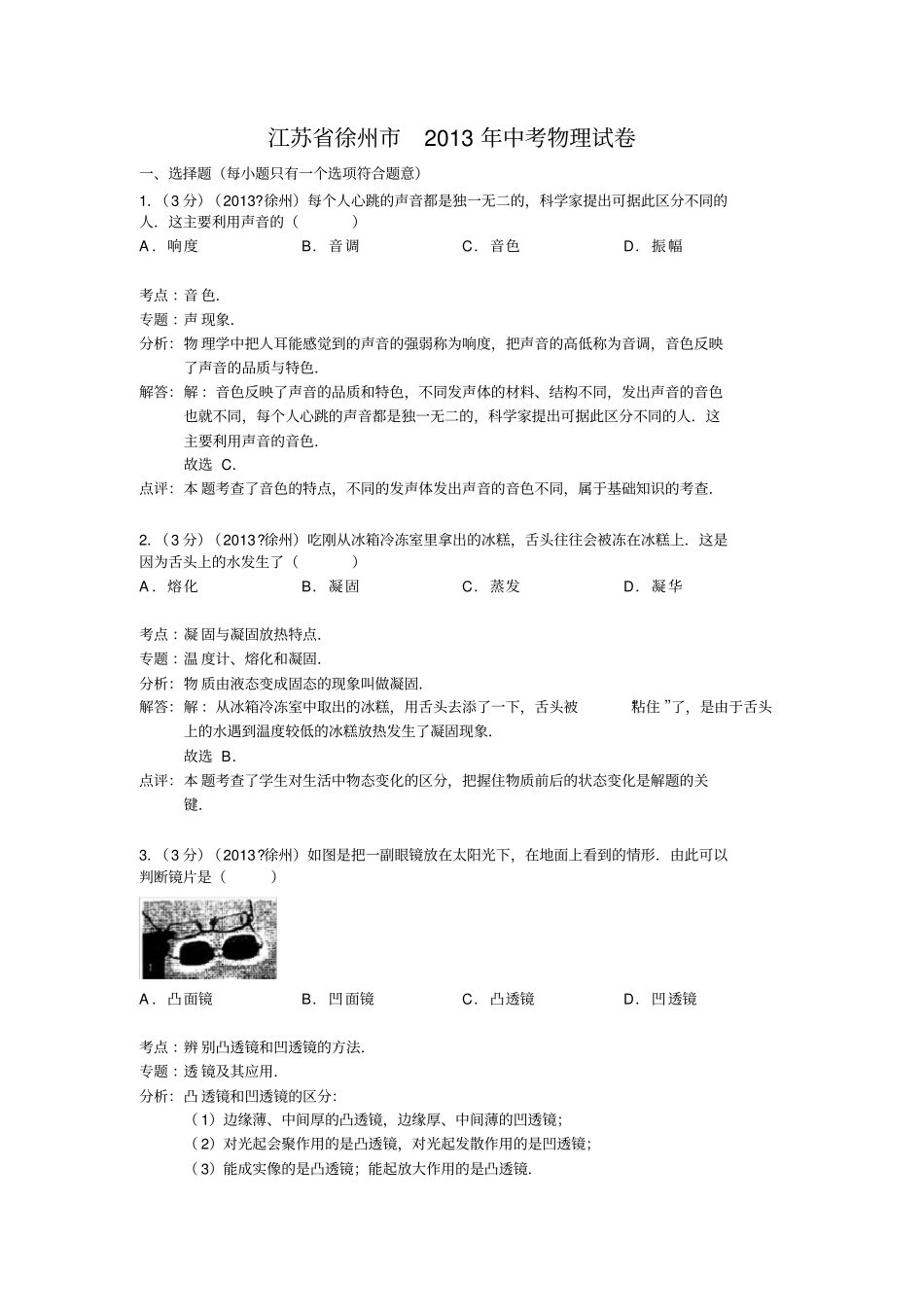2013年江苏徐州中考物理试题解析版教材_第1页