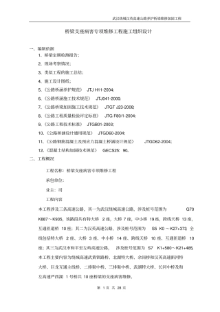 2013年桥梁维修施工组织设计