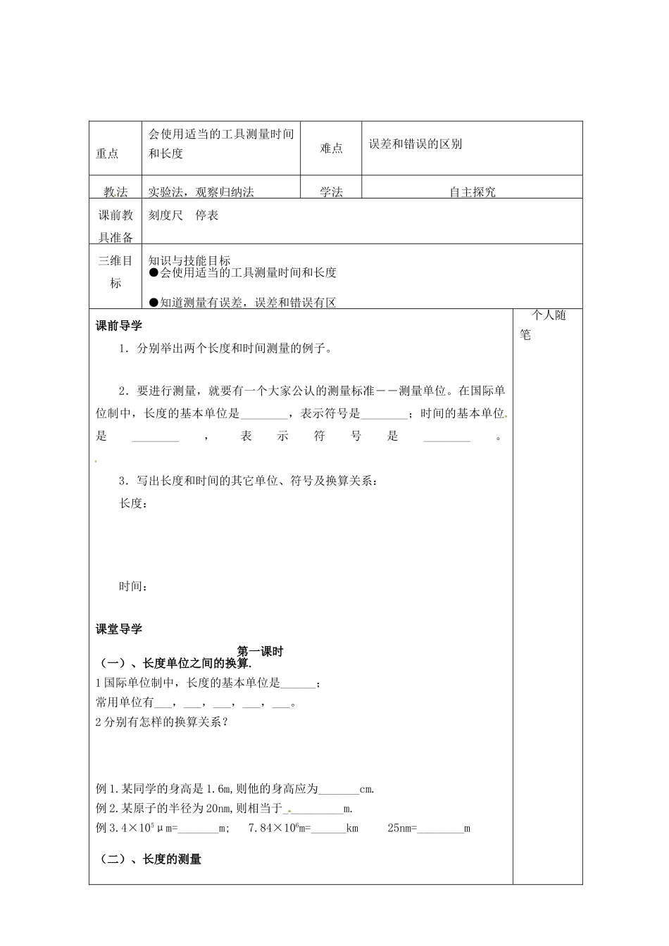 山西省忻州市第六中学八年级物理上册 第一章 第一节 长度和时间的测量教案 （新版）新人教版_第2页