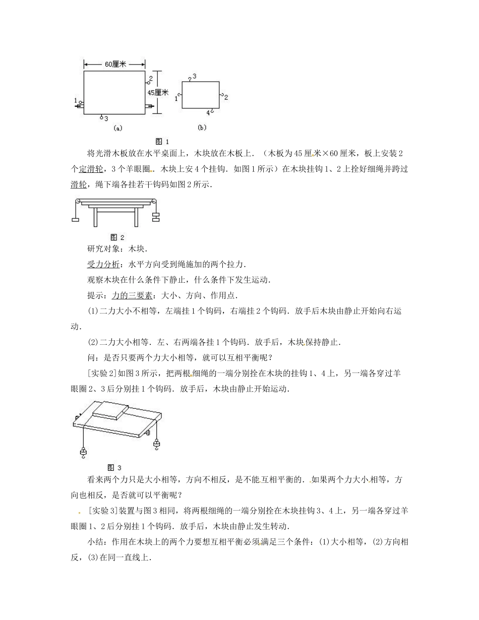 山西省忻州市第五中学八年级物理下册 8.2 二力平衡教案 （新版）新人教版_第2页