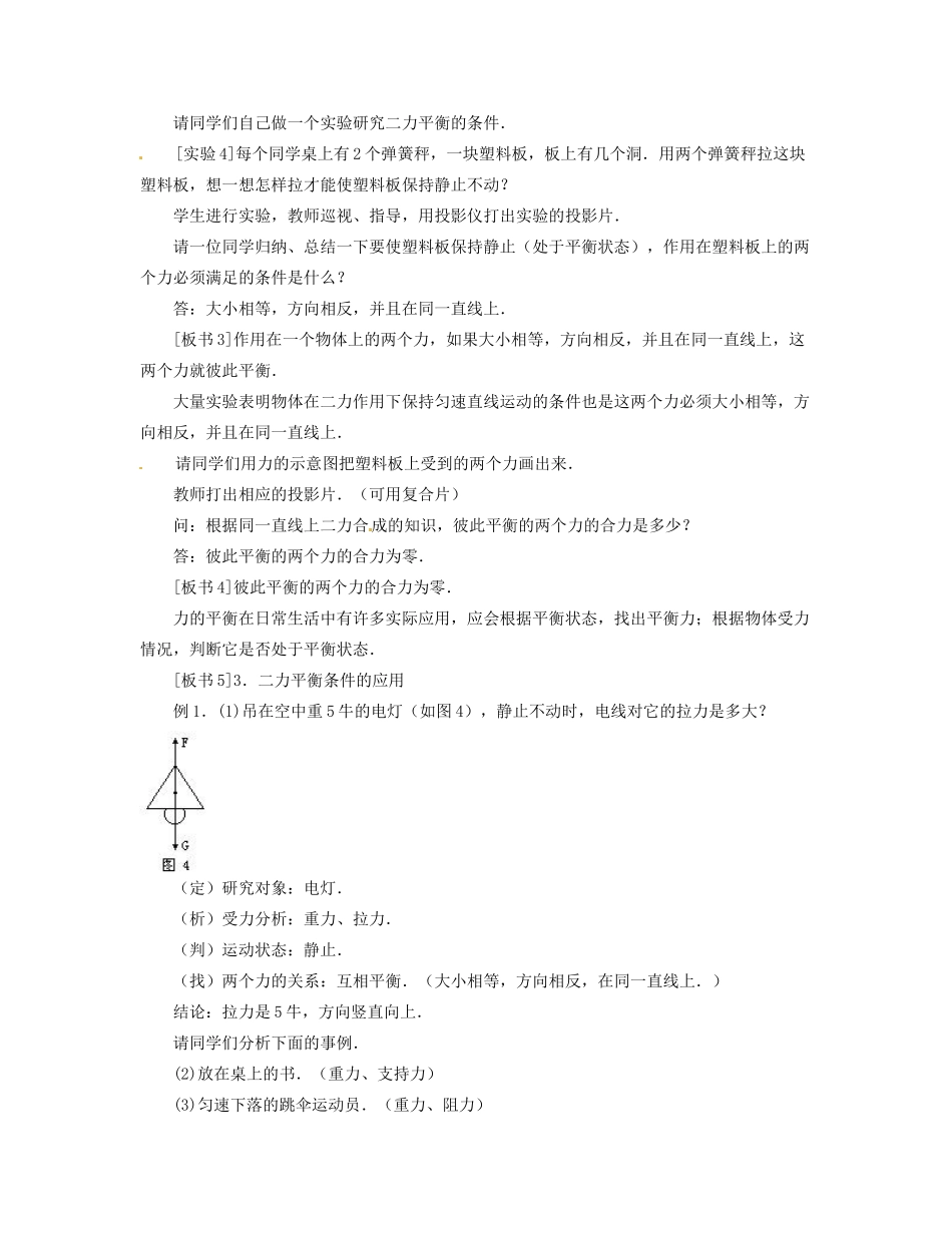 山西省忻州市第五中学八年级物理下册 8.2 二力平衡教案 （新版）新人教版_第3页