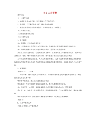 山西省忻州市第五中学八年级物理下册 8.2 二力平衡教案 （新版）新人教版