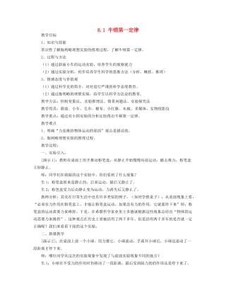 山西省忻州市第五中学八年级物理下册 8.1 牛顿第一定律教案 （新版）新人教版