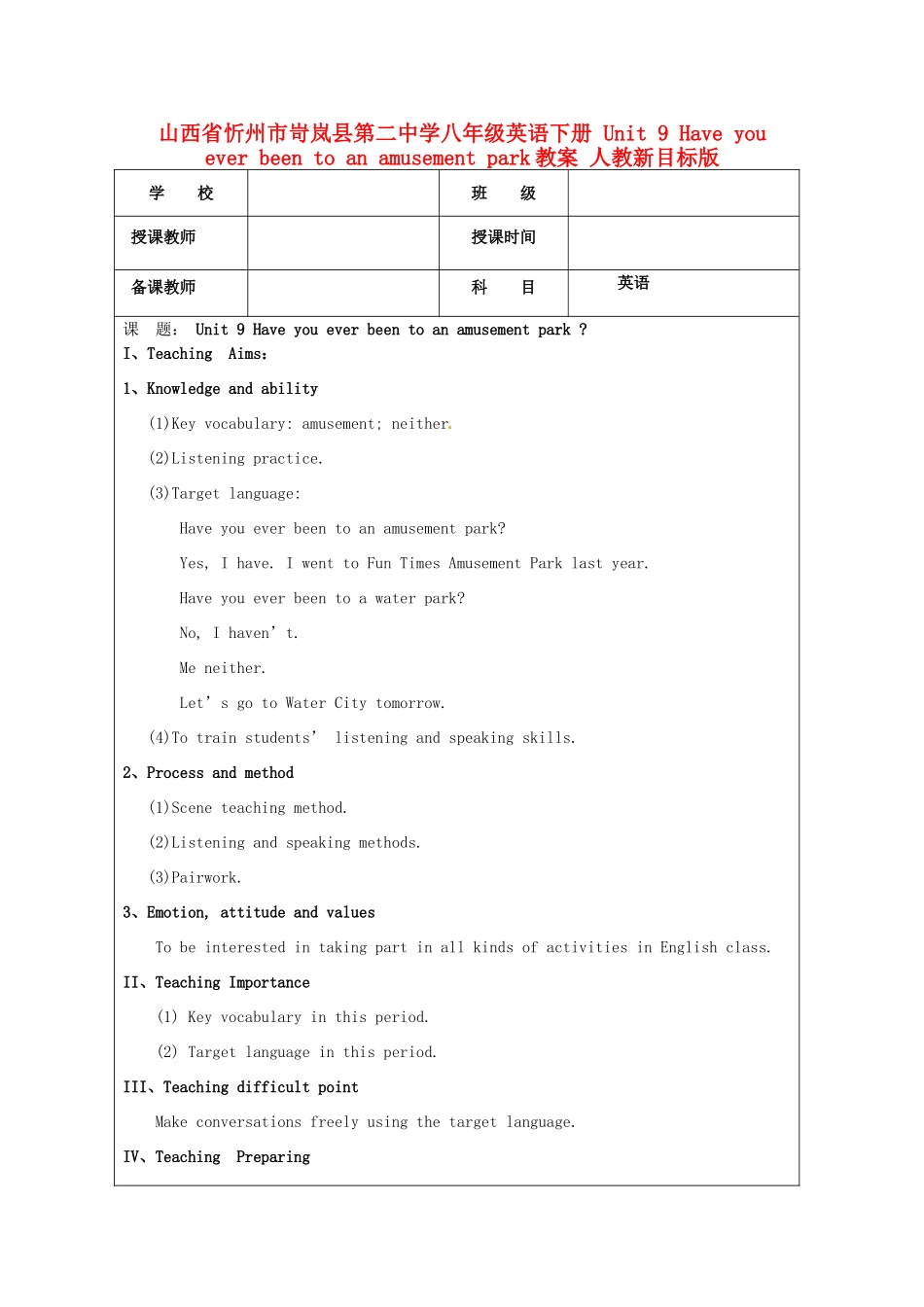 山西省忻州市岢岚县第二中学八年级英语下册 Unit 9 Have you ever been to an amusement park教案 人教新目标版_第1页