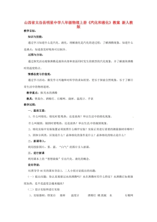 山西省太谷县明星中学八年级物理上册《汽化和液化》教案 新人教版